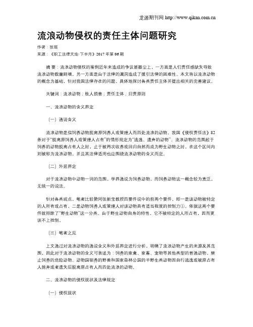 流浪动物侵权的责任主体问题研究