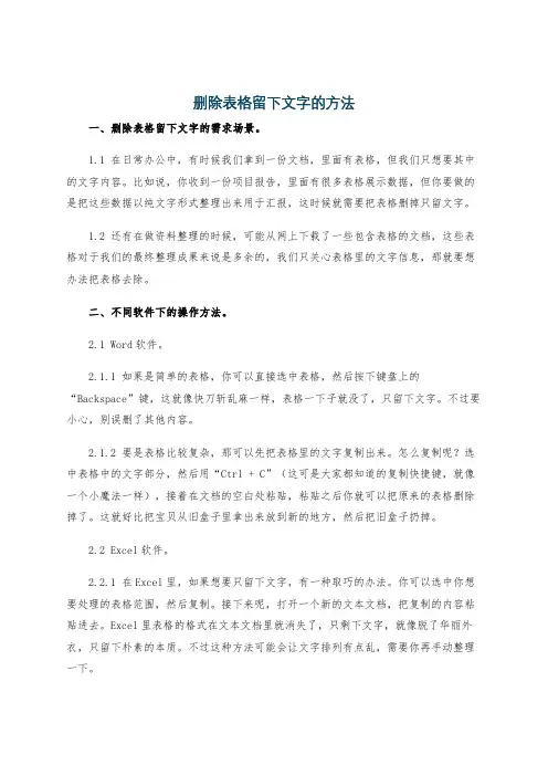 删除表格留下文字的方法