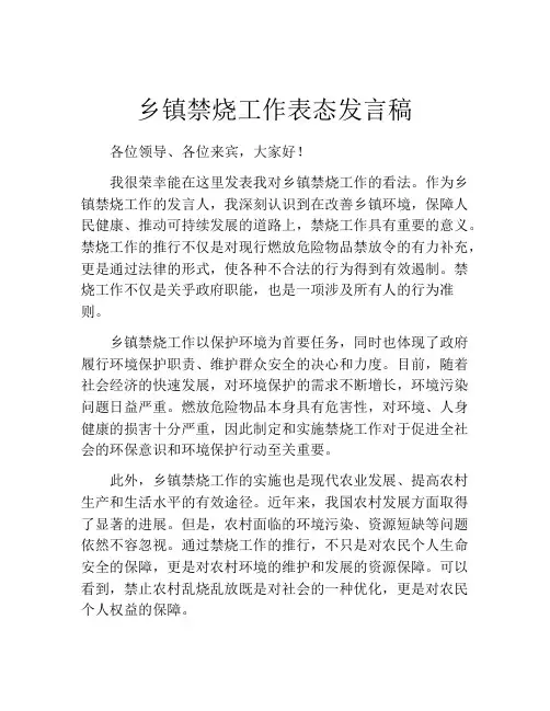 乡镇禁烧工作表态发言稿