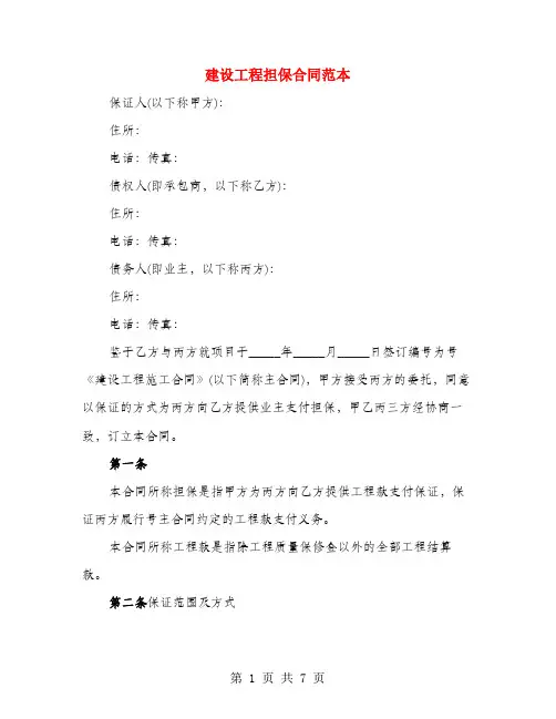 建设工程担保合同范本(3篇)