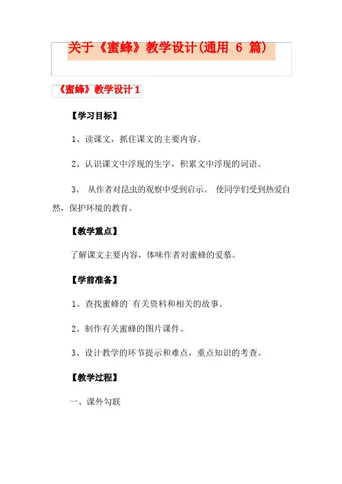 关于《蜜蜂》教学设计(通用6篇)