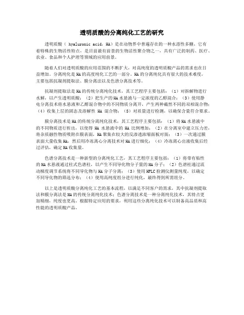 透明质酸的分离纯化工艺的研究