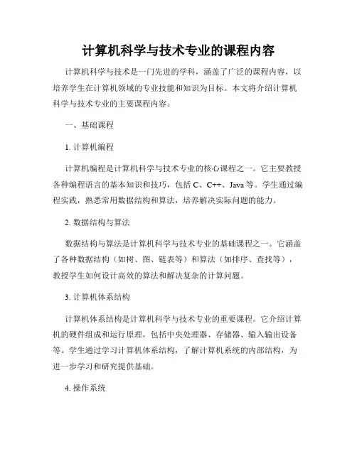 计算机科学与技术专业的课程内容