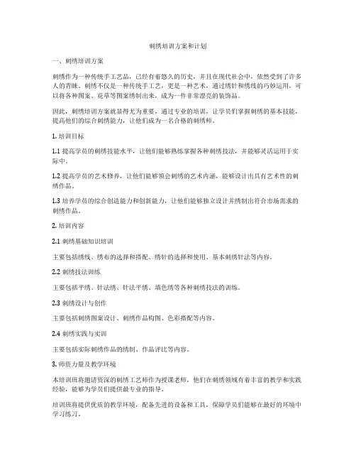 刺绣培训方案和计划