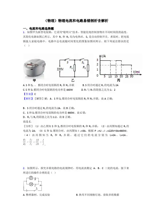 (物理)物理电流和电路易错剖析含解析