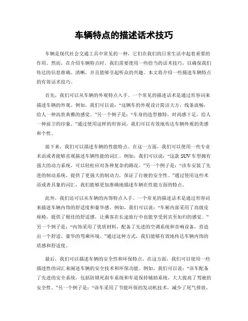 车辆特点的描述话术技巧