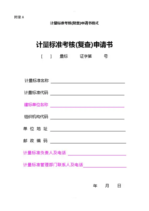 JJF1033-2016计量标准考核规范全部附录表格-B