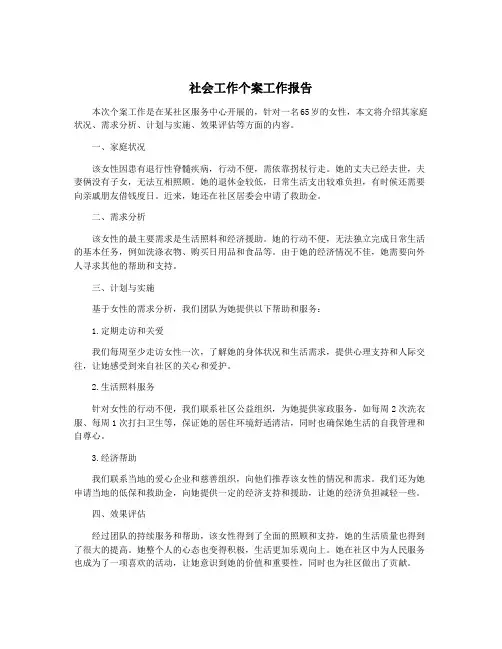 社会工作个案工作报告