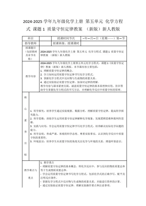 2024-2025学年九年级化学上册第五单元化学方程式课题1质量守恒定律教案(新版)新人教版
