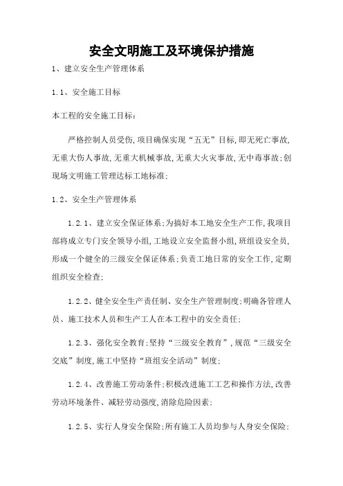 安全文明施工及环境保护措施