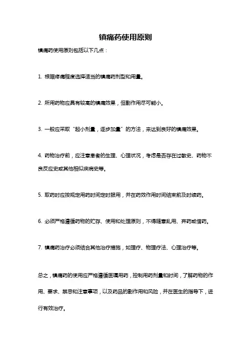 镇痛药使用原则