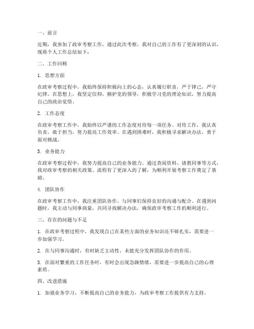 政审考察个人工作总结