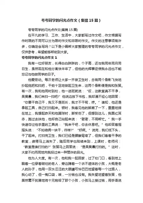 夸夸同学的闪光点作文（集锦15篇）