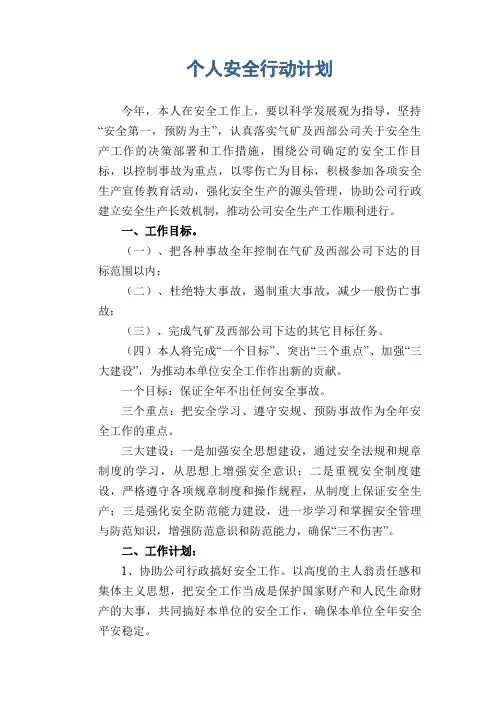 个人安全行动计划 3