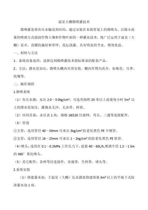 温室大棚微喷灌技术