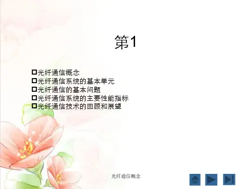 光纤通信概念