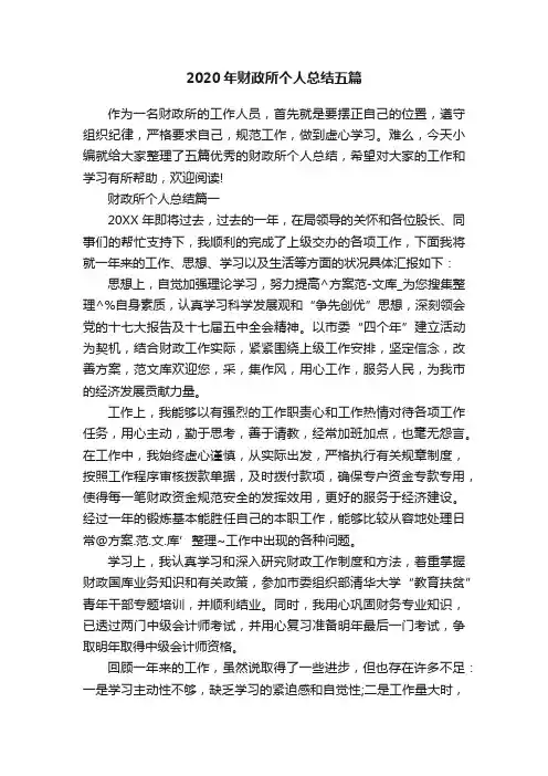 2020年财政所个人总结五篇