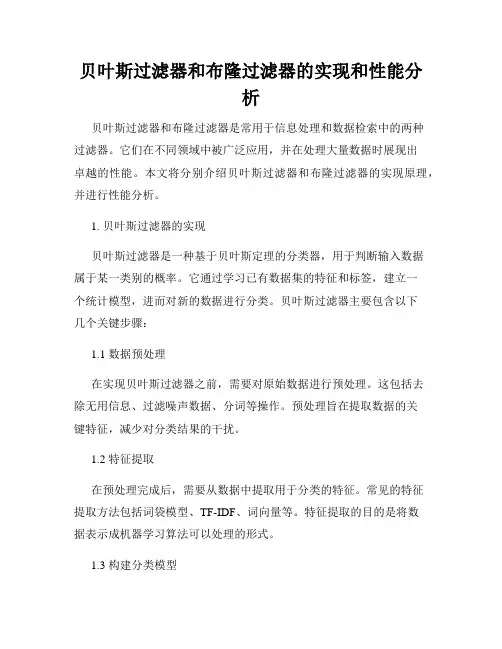 贝叶斯过滤器和布隆过滤器的实现和性能分析