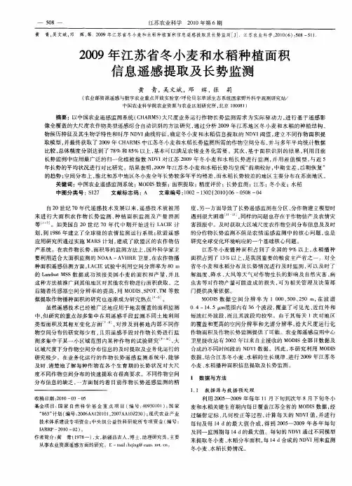 2009年江苏省冬小麦和水稻种植面积信息遥感提取及长势监测