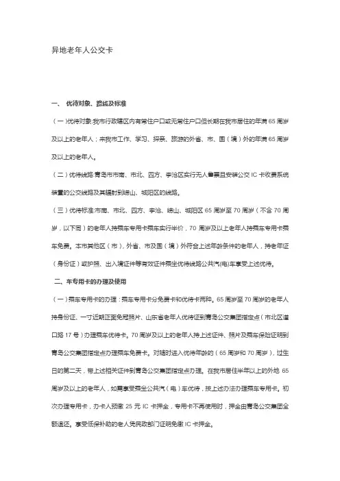 青岛市异地老年人公交卡办理办法