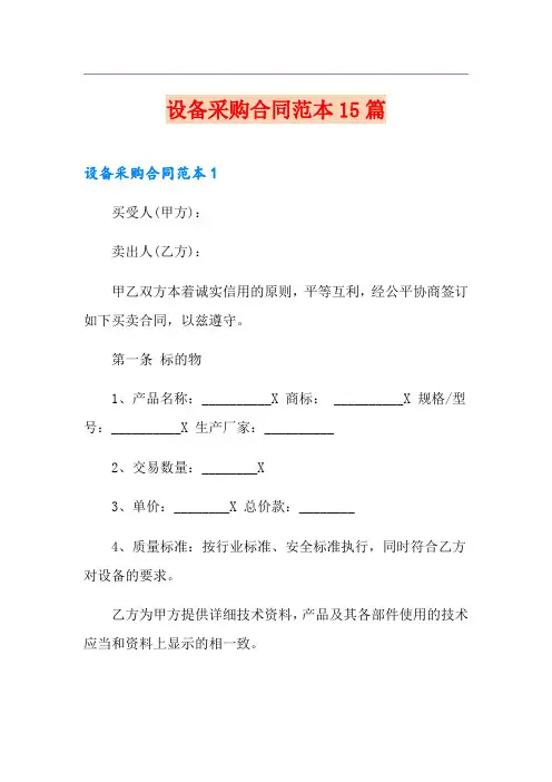 设备采购合同范本15篇