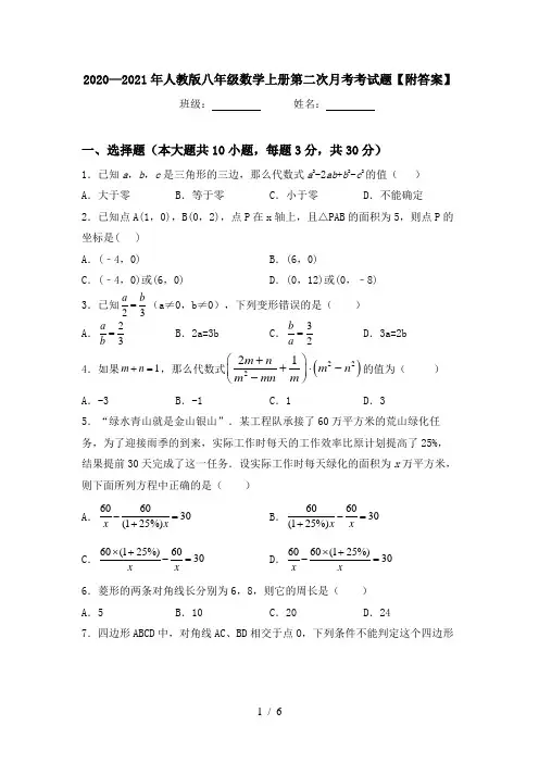 2020—2021年人教版八年级数学上册第二次月考考试题【附答案】
