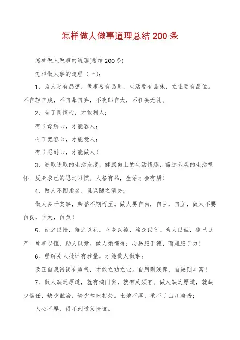 怎样做人做事道理总结200条
