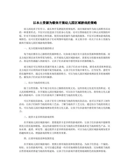 以本土资源为载体开展幼儿园区域游戏的策略