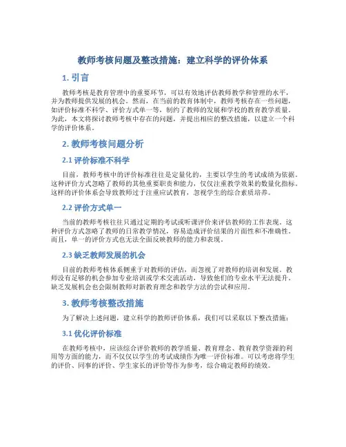  教师考核问题及整改措施：建立科学的评价体系