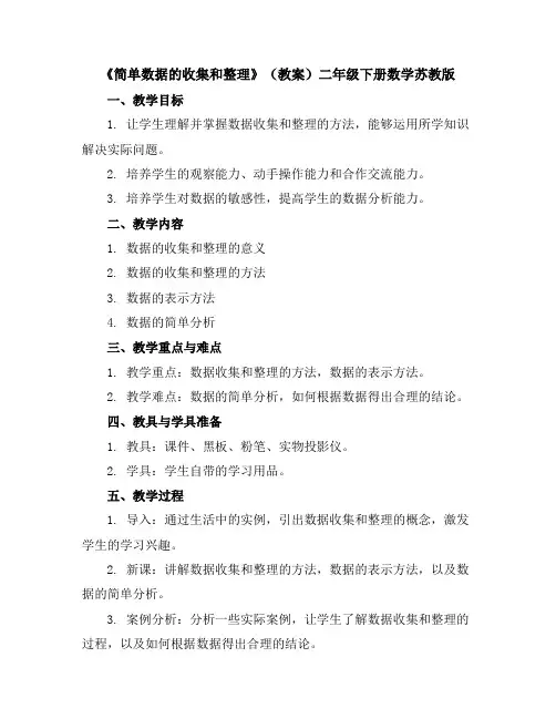 《简单数据的收集和整理》(教案)-二年级下册数学苏教版
