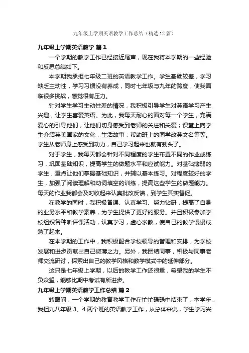 九年级上学期英语教学工作总结（精选12篇）