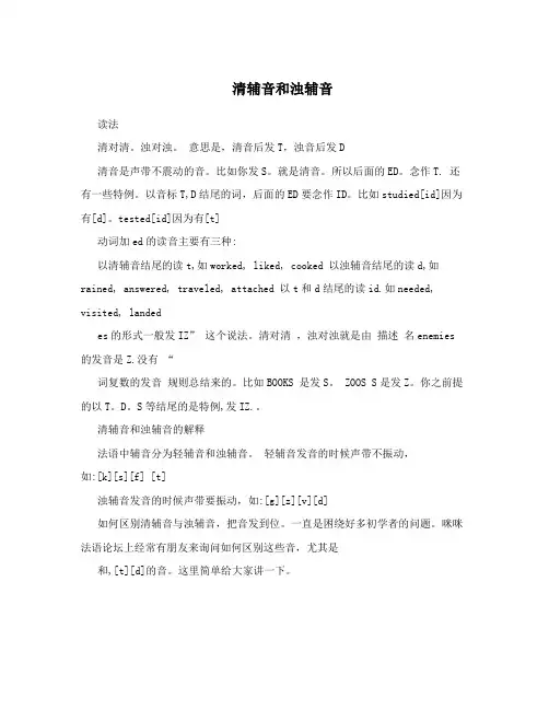 清辅音和浊辅音