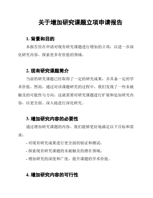 关于增加研究课题立项申请报告