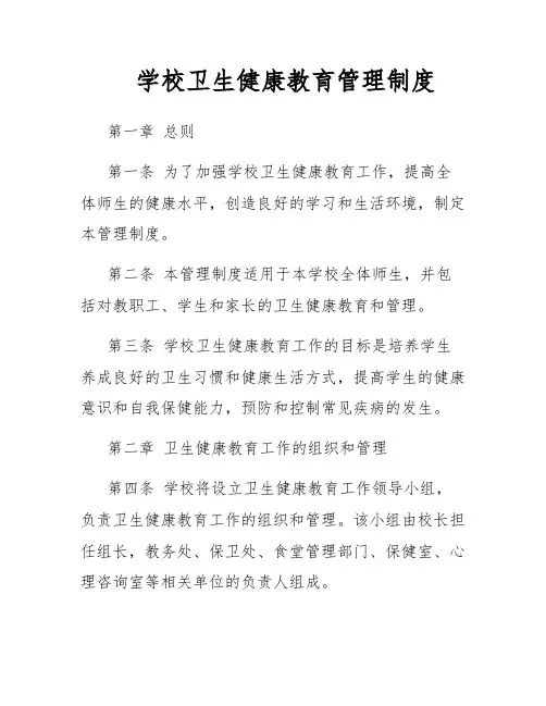 学校卫生健康教育管理制度