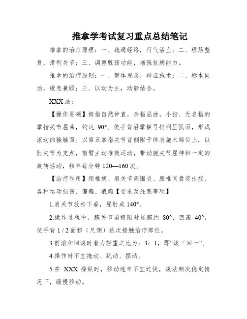 推拿学考试复习重点总结笔记