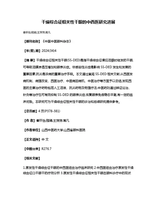 干燥综合征相关性干眼的中西医研究进展