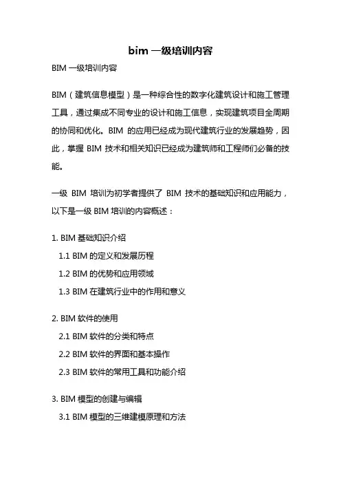 bim一级培训内容