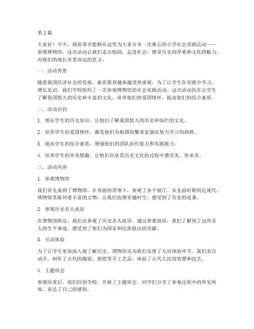 小学社会实践活动讲稿(3篇)