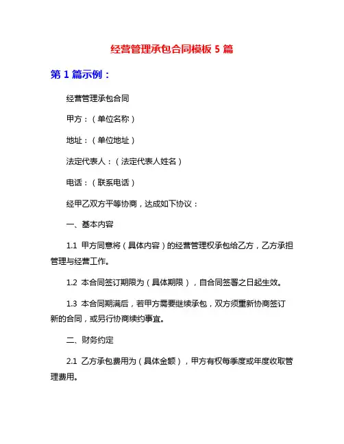 经营管理承包合同模板5篇