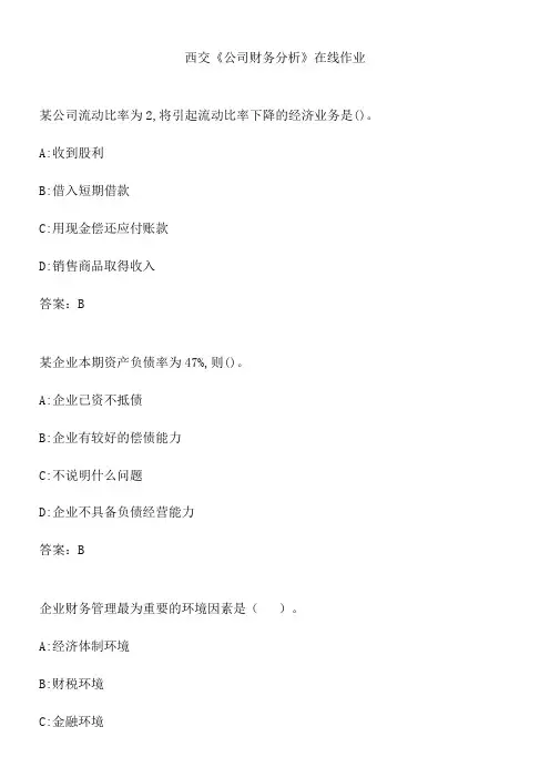 西交《公司财务分析》在线作业.5B749730-D5D9-4EEE-8C95-F45F63653DAF(总18页)