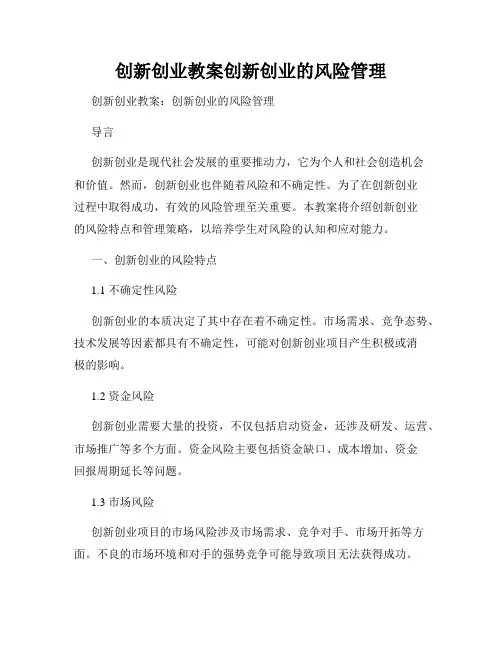 创新创业教案创新创业的风险管理