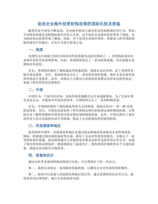 促进企业海外投资财税政策的国际比较及借鉴