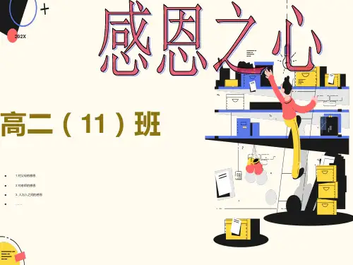 感恩之心主题班会PPT课件