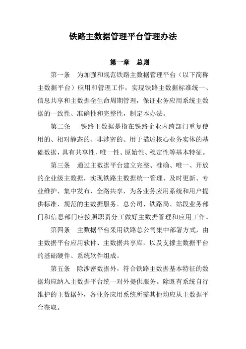 铁路主数据管理平台管理办法