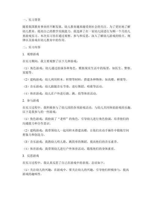 儿童游戏实习报告