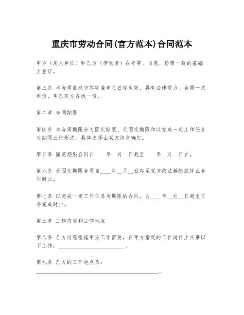 重庆市劳动合同(官方范本)合同范本