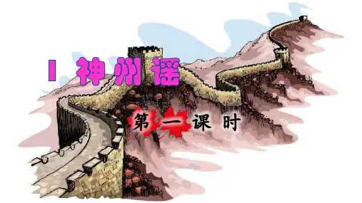 人教版二年级语文下册第三单元识字1《神州谣》课件