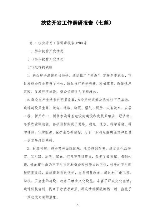 扶贫开发工作调研报告(七篇)
