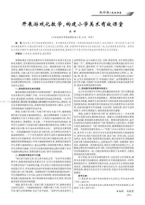 开展游戏化教学，构建小学美术有效课堂