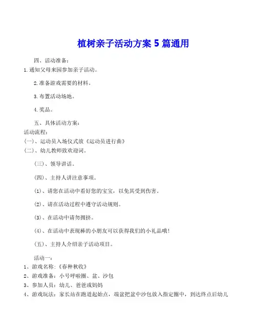 植树亲子活动方案5篇通用